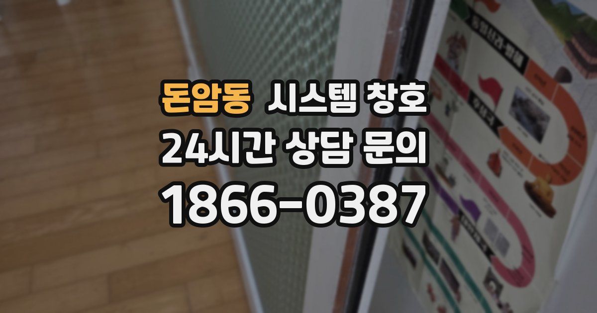 돈암동 시스템 창호