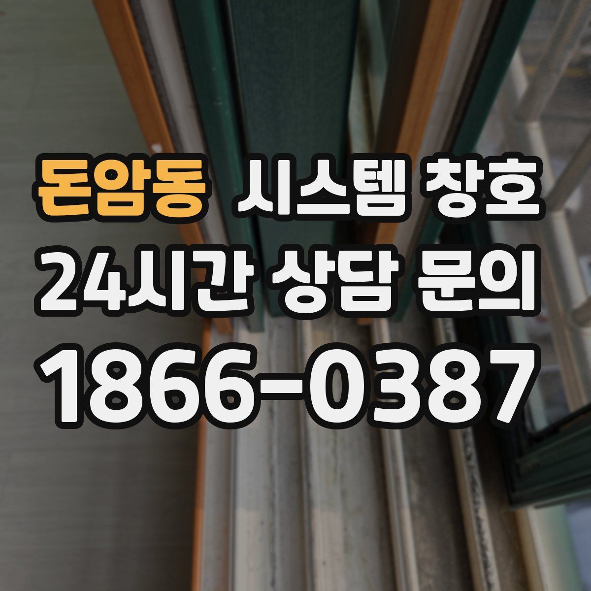돈암동 시스템 창호