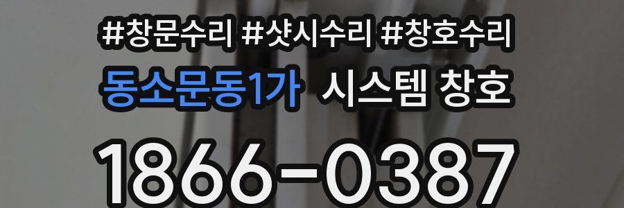 동소문동1가 시스템 창호