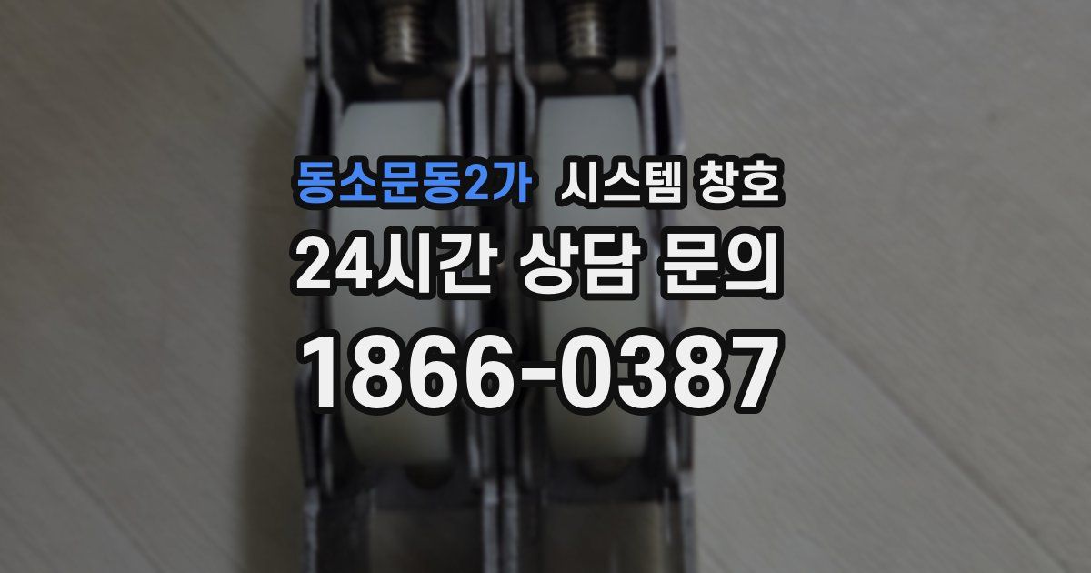 동소문동2가 시스템 창호