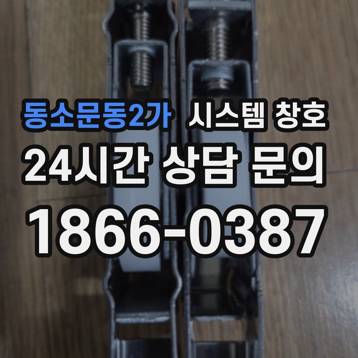 동소문동2가 시스템 창호