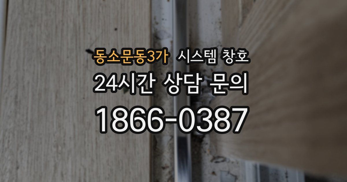 동소문동3가 시스템 창호