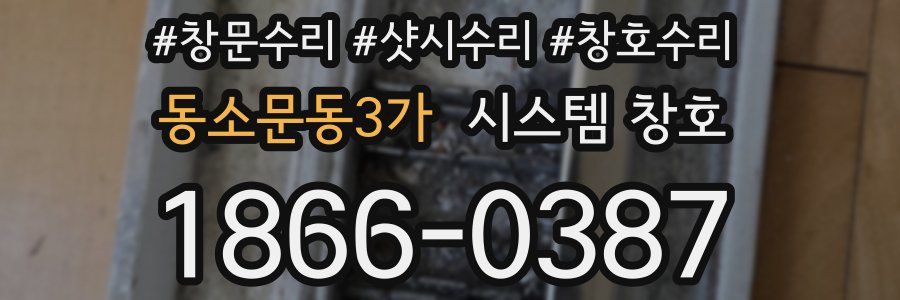 동소문동3가 시스템 창호