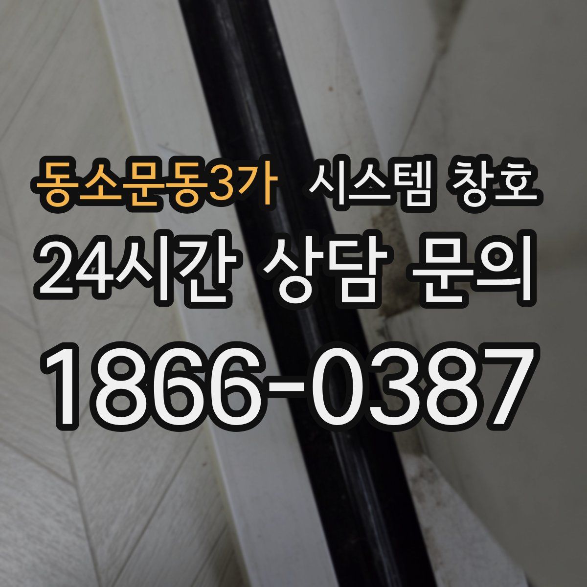 동소문동3가 시스템 창호
