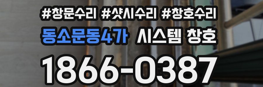 동소문동4가 시스템 창호