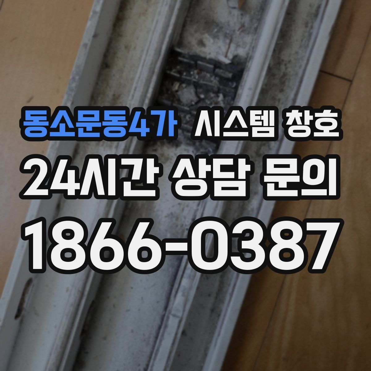동소문동4가 시스템 창호