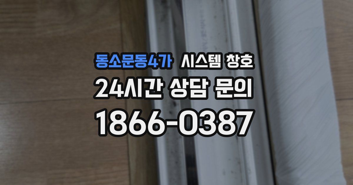 동소문동4가 시스템 창호
