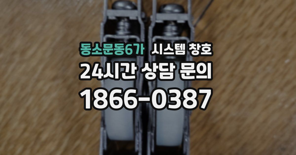 동소문동6가 시스템 창호