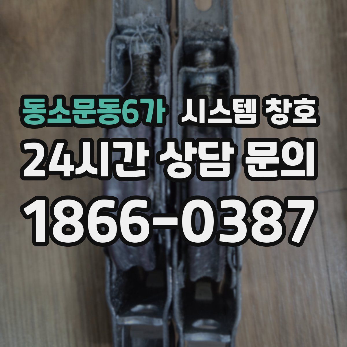 동소문동6가 시스템 창호
