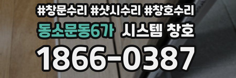 동소문동6가 시스템 창호