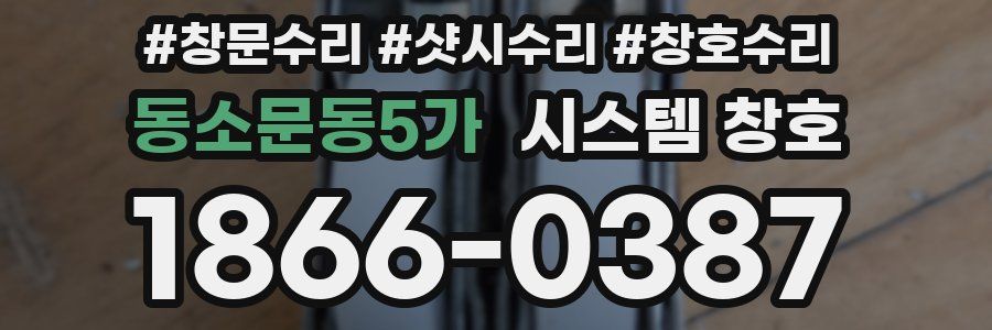 동소문동5가 시스템 창호