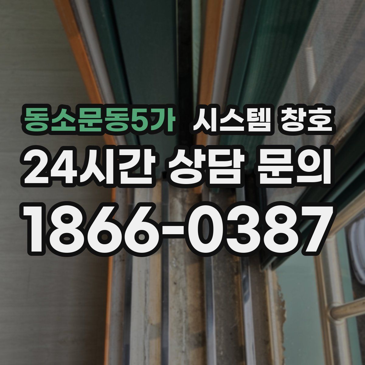 동소문동5가 시스템 창호