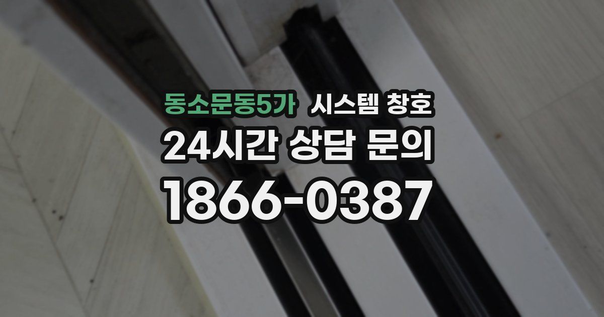 동소문동5가 시스템 창호