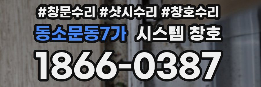 동소문동7가 시스템 창호