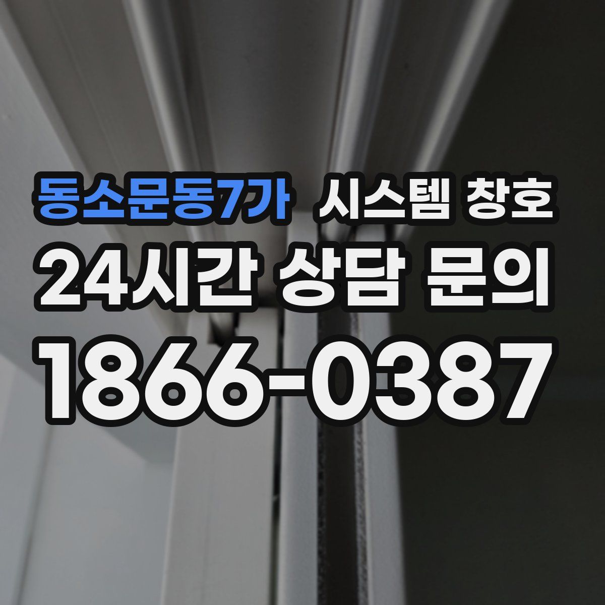 동소문동7가 시스템 창호