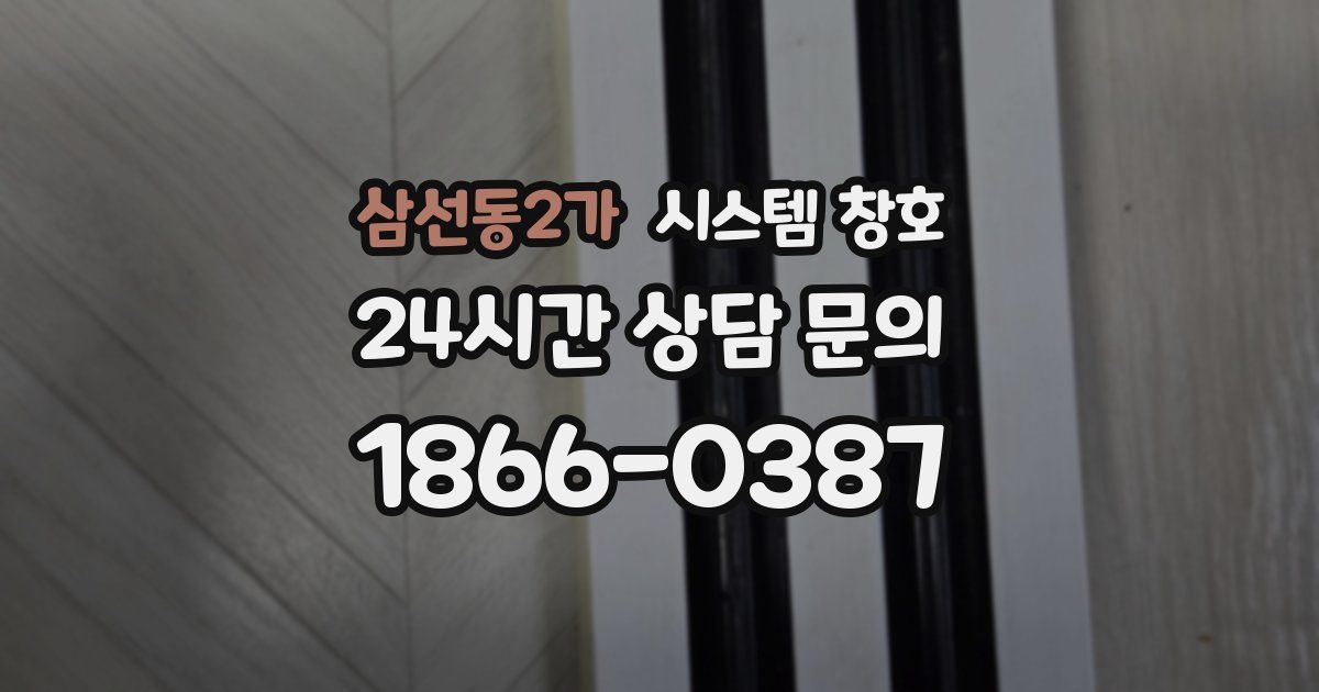 삼선동2가 시스템 창호