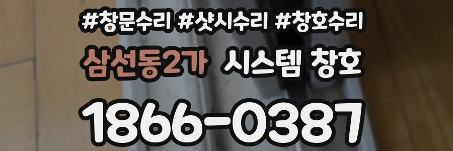 삼선동2가 시스템 창호