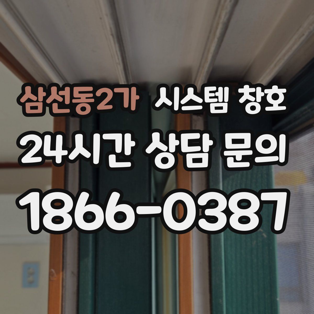 삼선동2가 시스템 창호