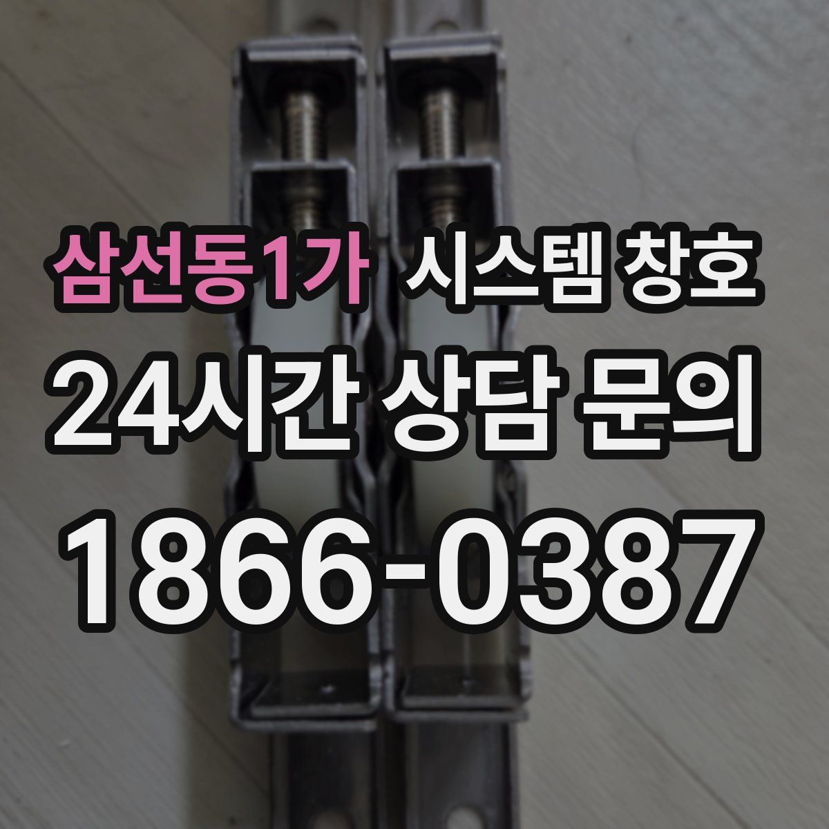 삼선동1가 시스템 창호
