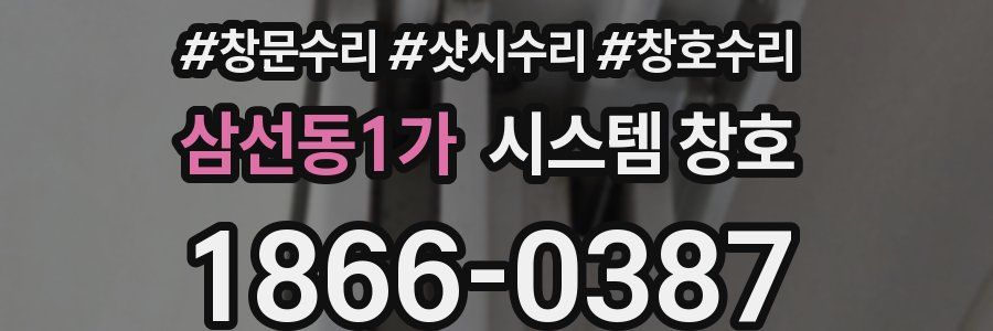 삼선동1가 시스템 창호