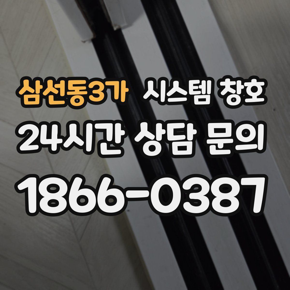 삼선동3가 시스템 창호