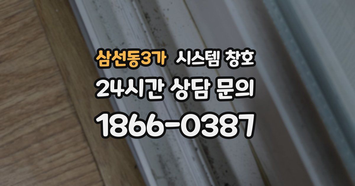 삼선동3가 시스템 창호