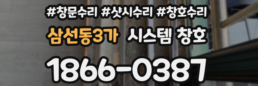 삼선동3가 시스템 창호
