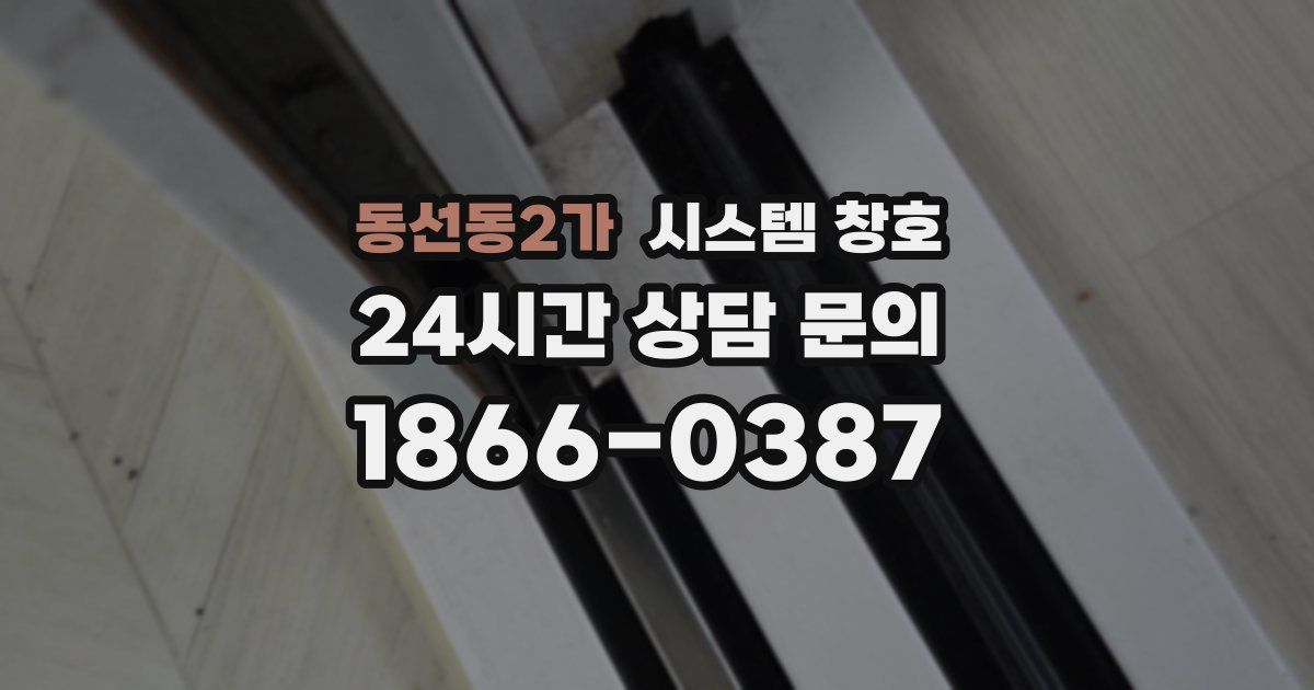 동선동2가 시스템 창호