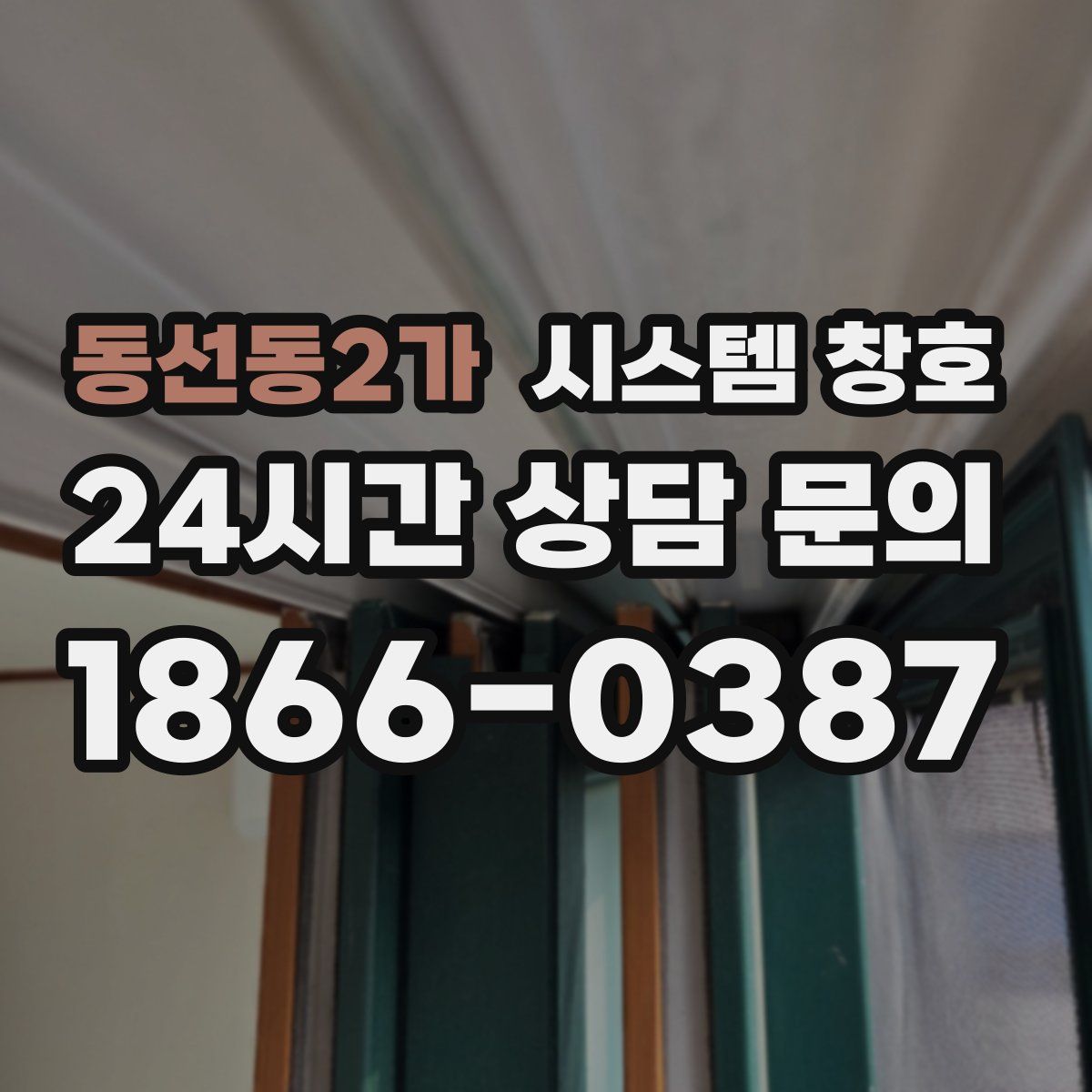 동선동2가 시스템 창호