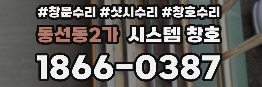 동선동2가 시스템 창호