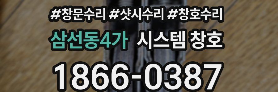 삼선동4가 시스템 창호