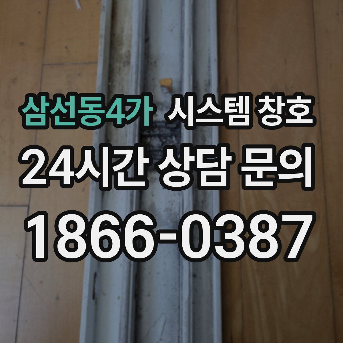 삼선동4가 시스템 창호