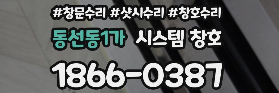 동선동1가 시스템 창호