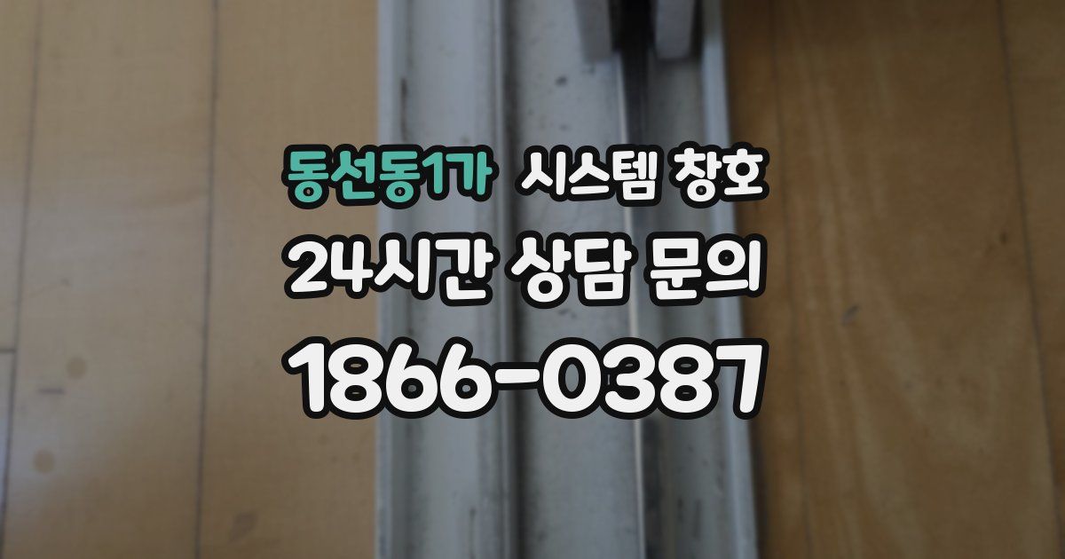 동선동1가 시스템 창호
