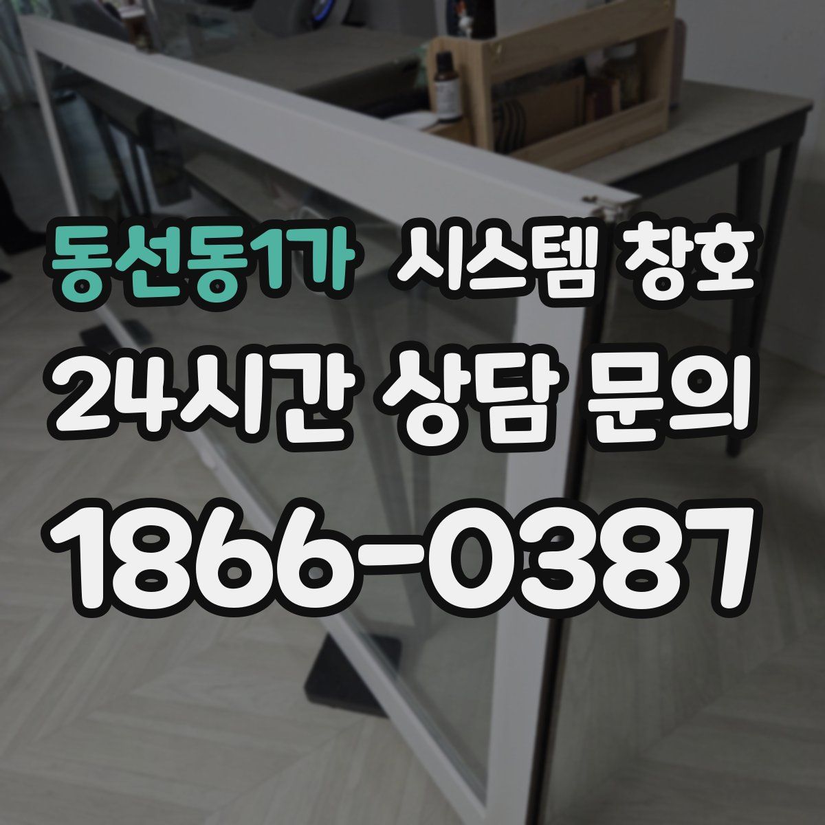 동선동1가 시스템 창호