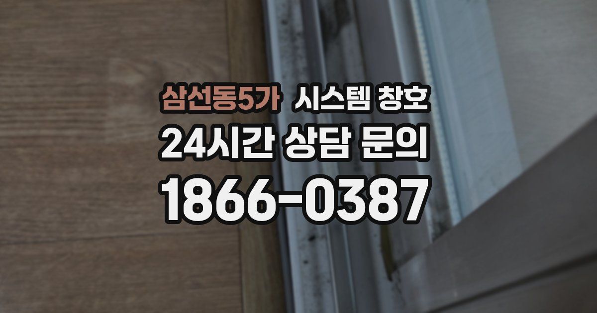 삼선동5가 시스템 창호