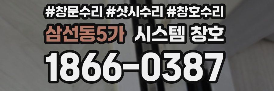삼선동5가 시스템 창호