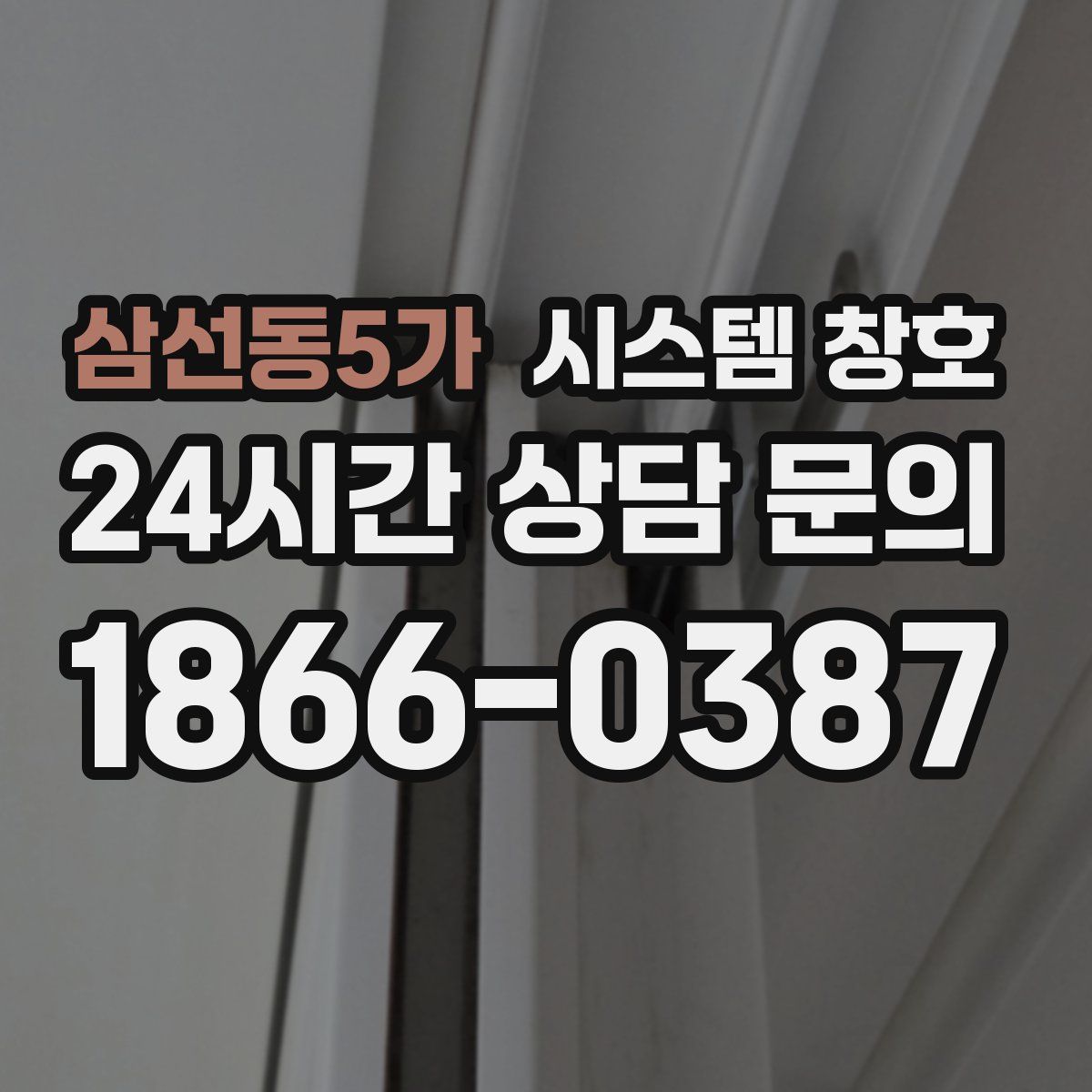 삼선동5가 시스템 창호