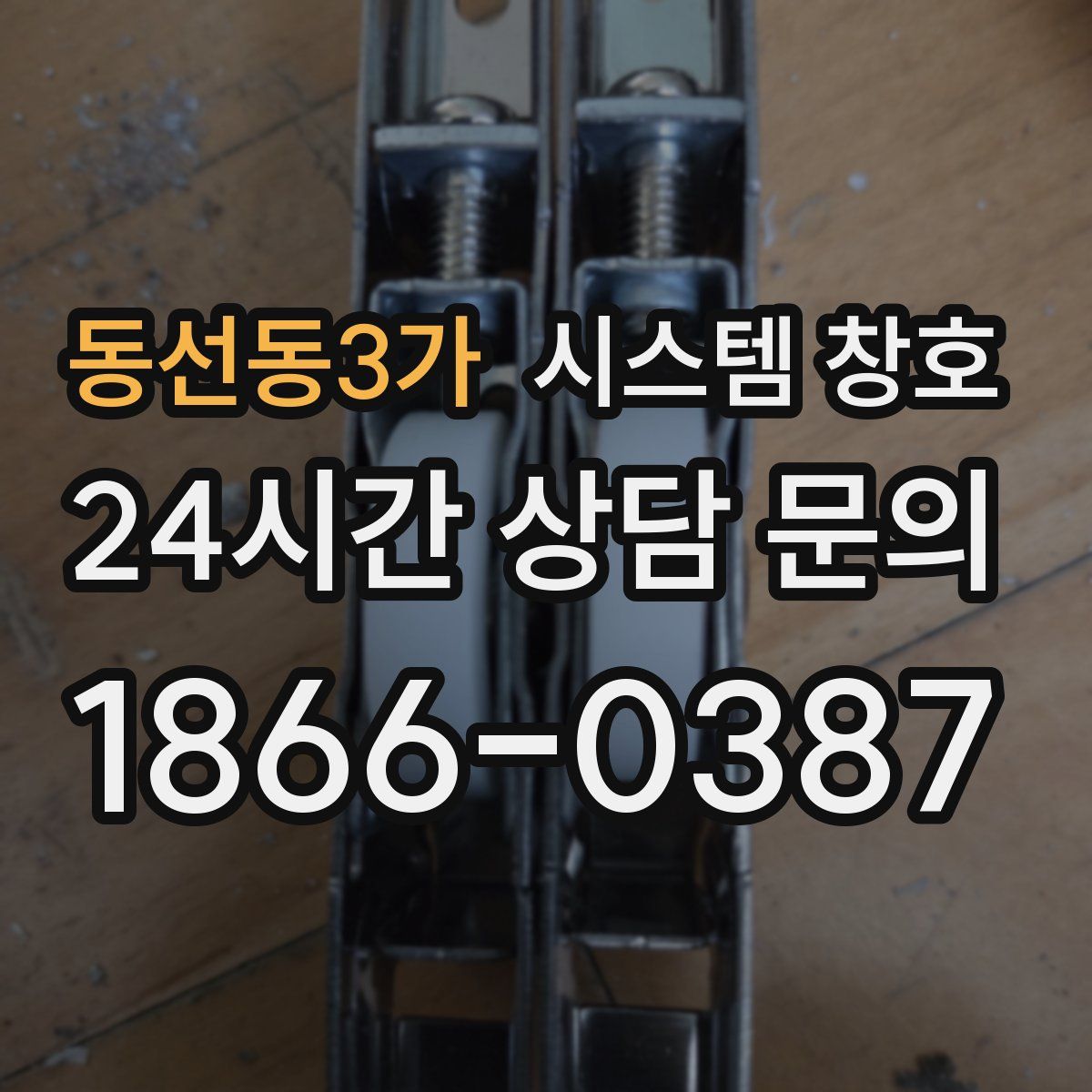 동선동3가 시스템 창호