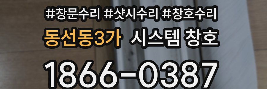 동선동3가 시스템 창호