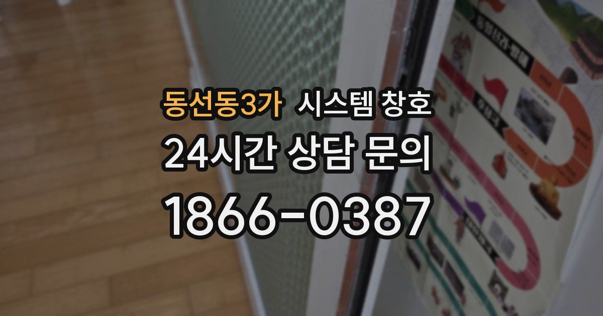 동선동3가 시스템 창호