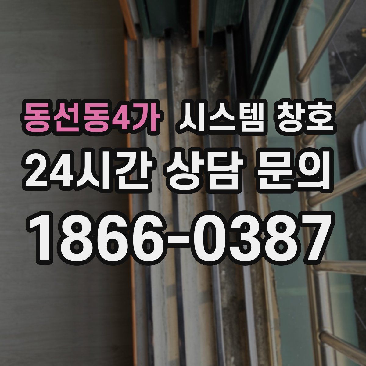 동선동4가 시스템 창호