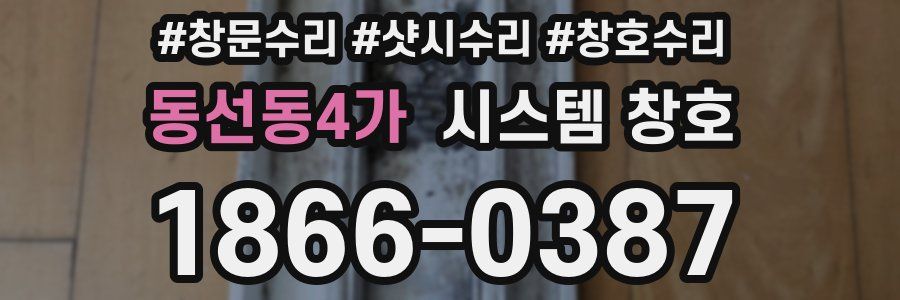 동선동4가 시스템 창호