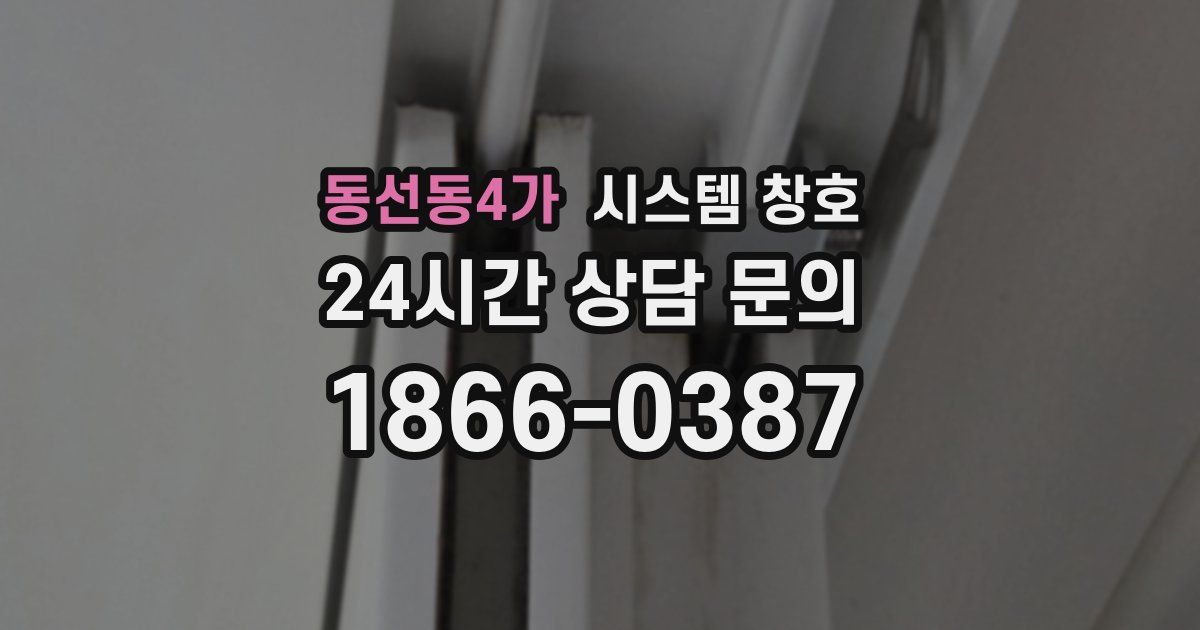 동선동4가 시스템 창호