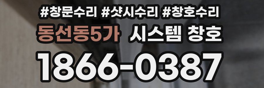 동선동5가 시스템 창호