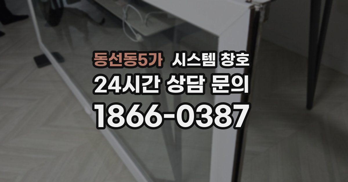 동선동5가 시스템 창호