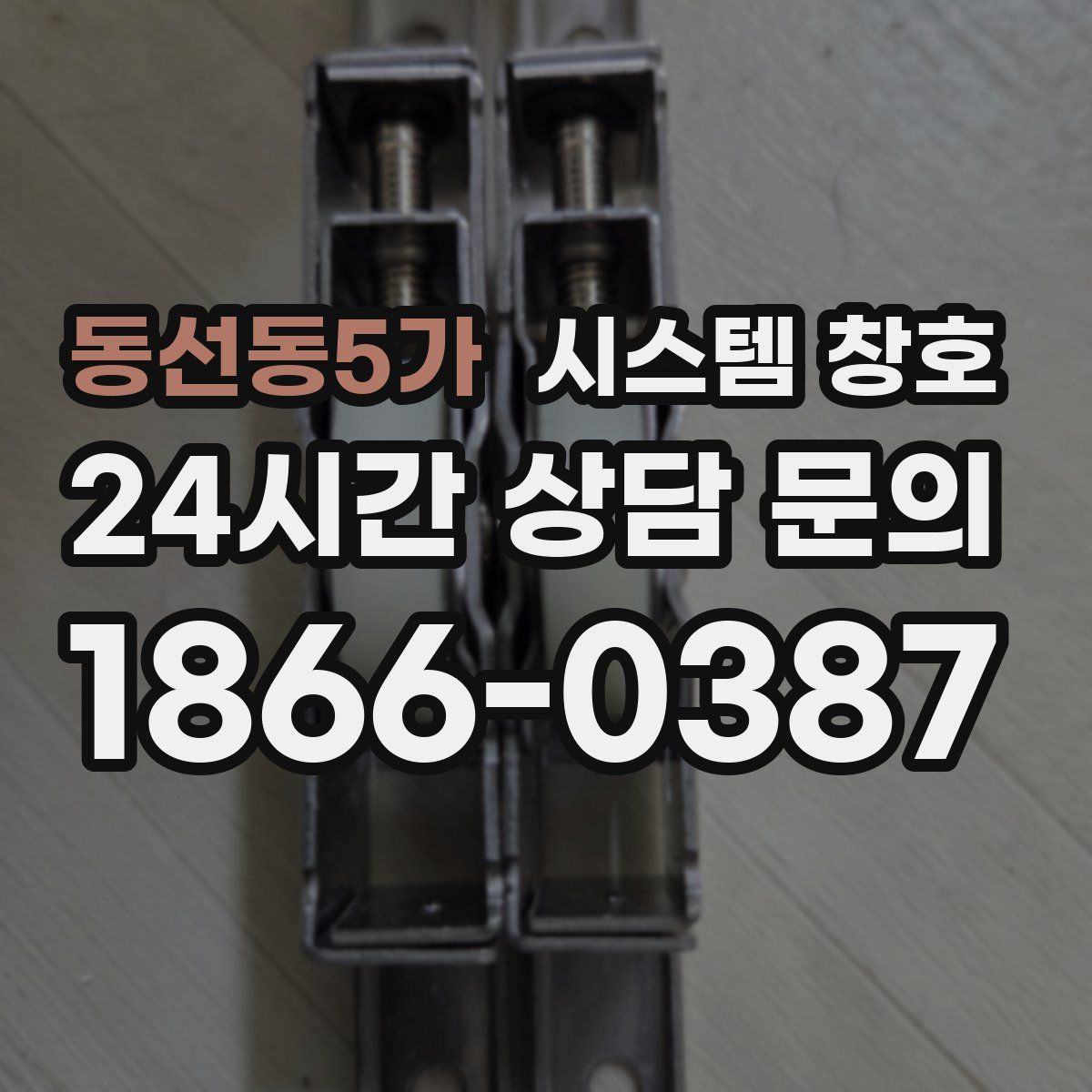 동선동5가 시스템 창호