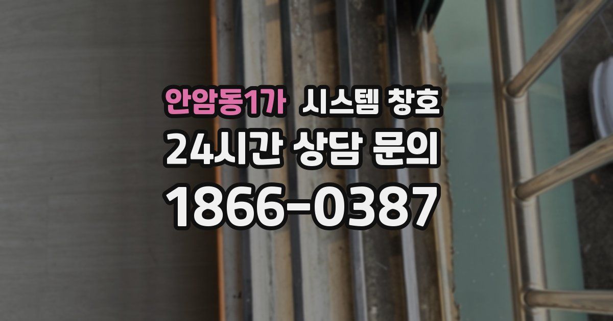 안암동1가 시스템 창호