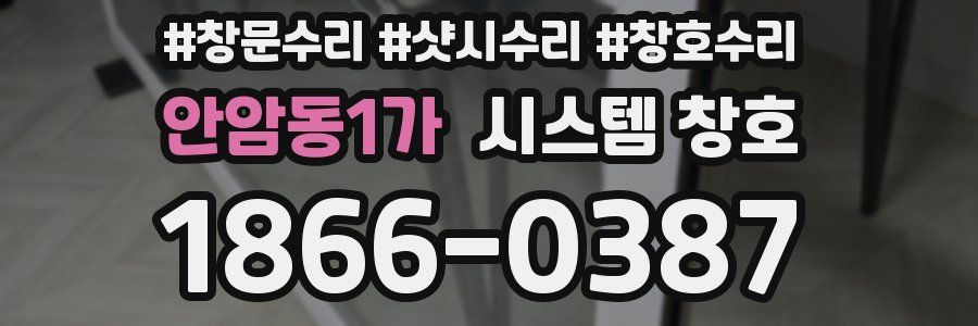 안암동1가 시스템 창호