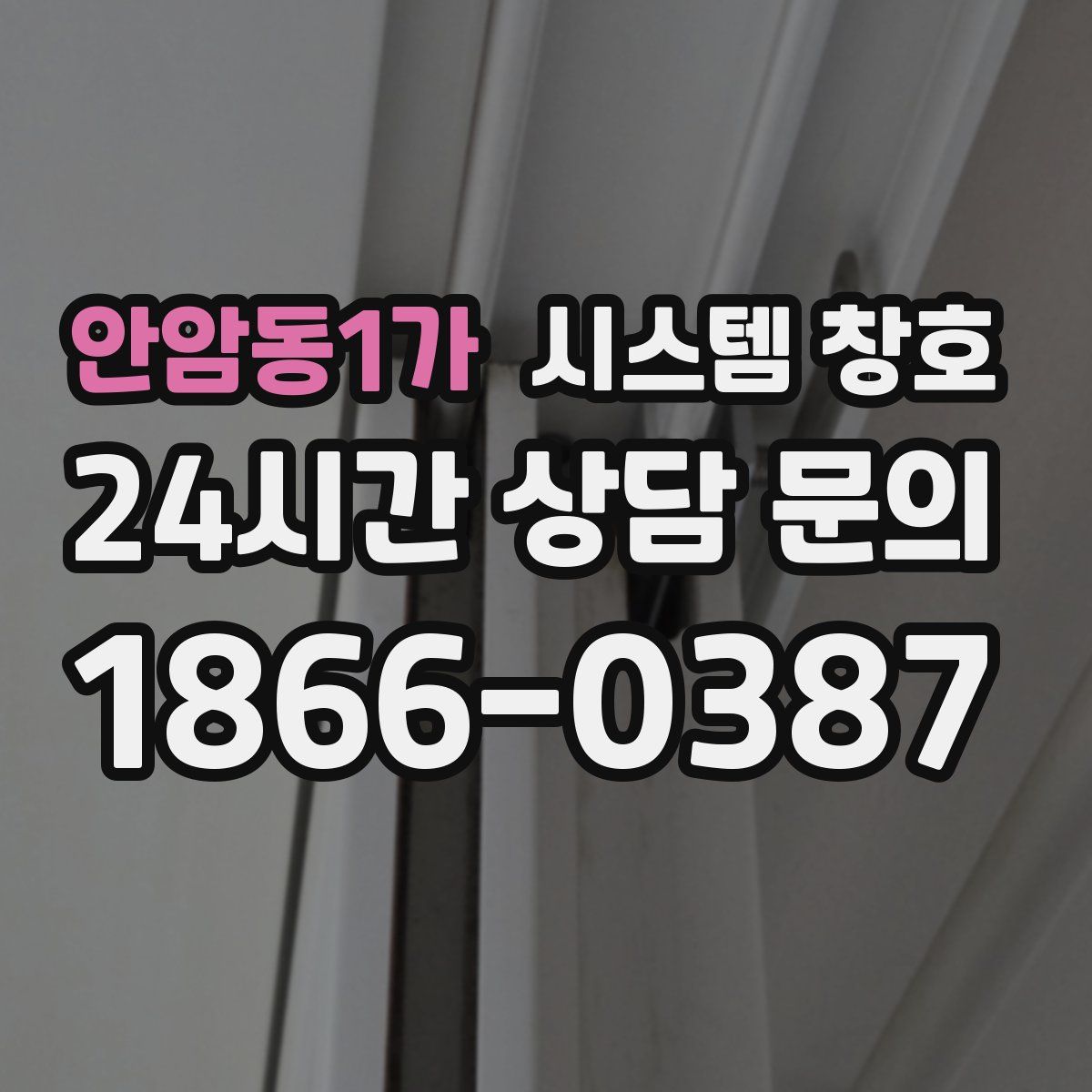 안암동1가 시스템 창호